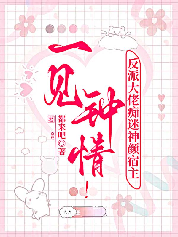 一见钟情!神颜宿主被大佬追着宠