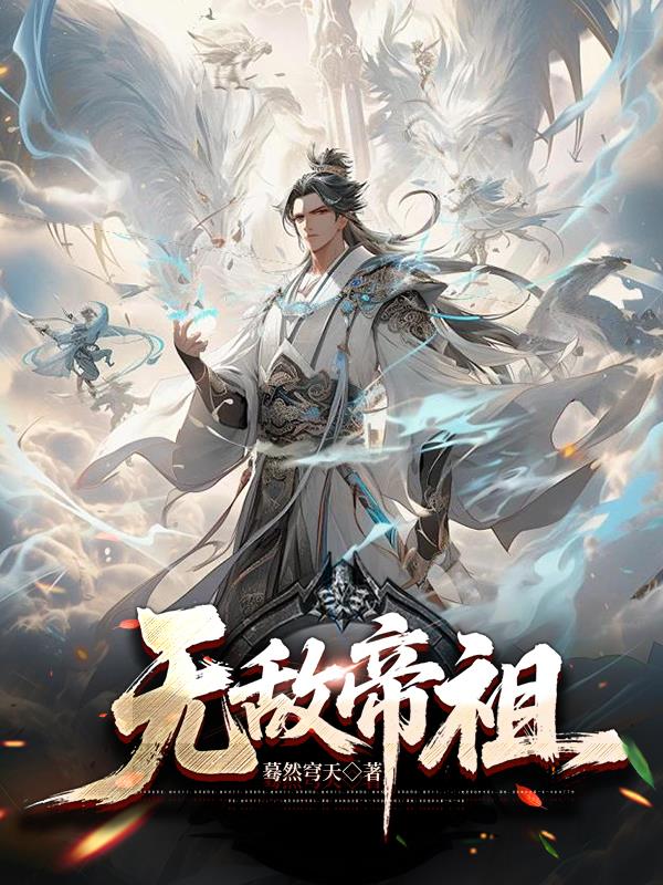 九世轮回,万古第一剑帝