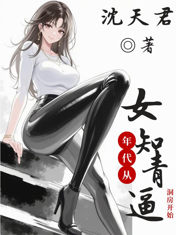 年代:谁叫你专吃窝边草的?