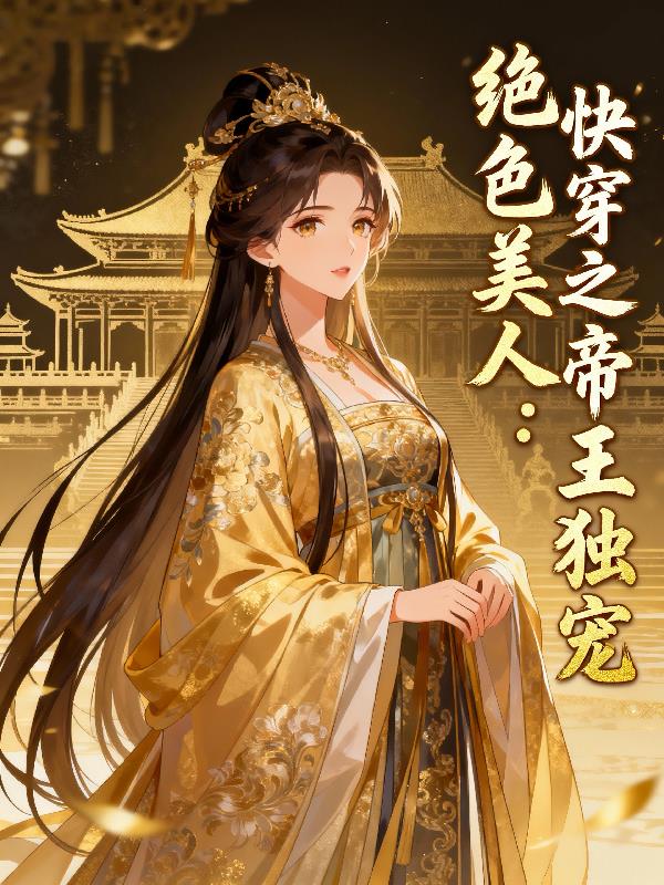 绝色美人:快穿之帝王独宠