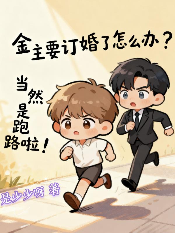 季先生,你的乖软心尖雀飞走了!
