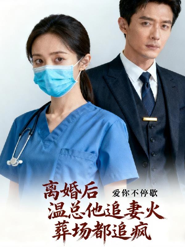 离婚后:温总他追妻火葬场都追疯