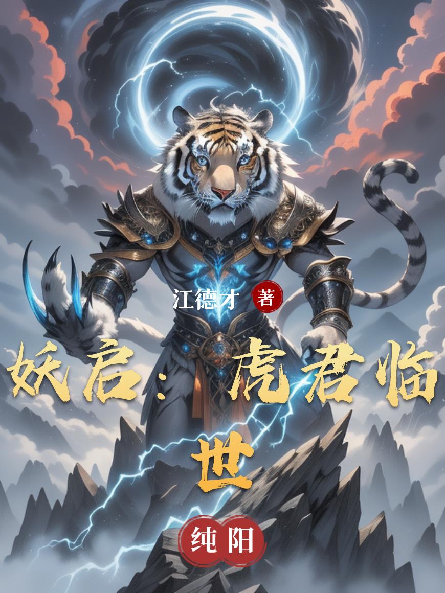 妖启:虎君临世