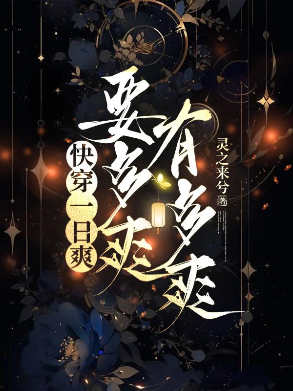 快穿:作者保证,这是最爽的爽文