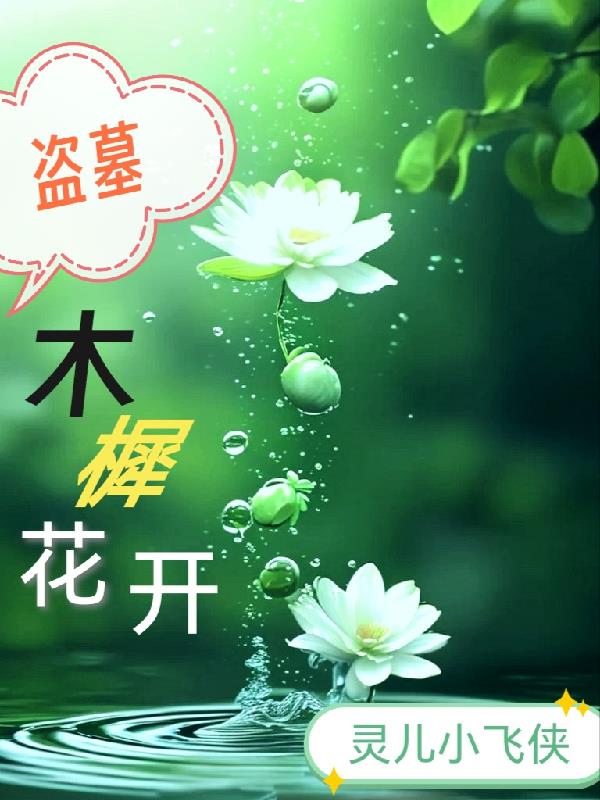 盗墓:木樨花开