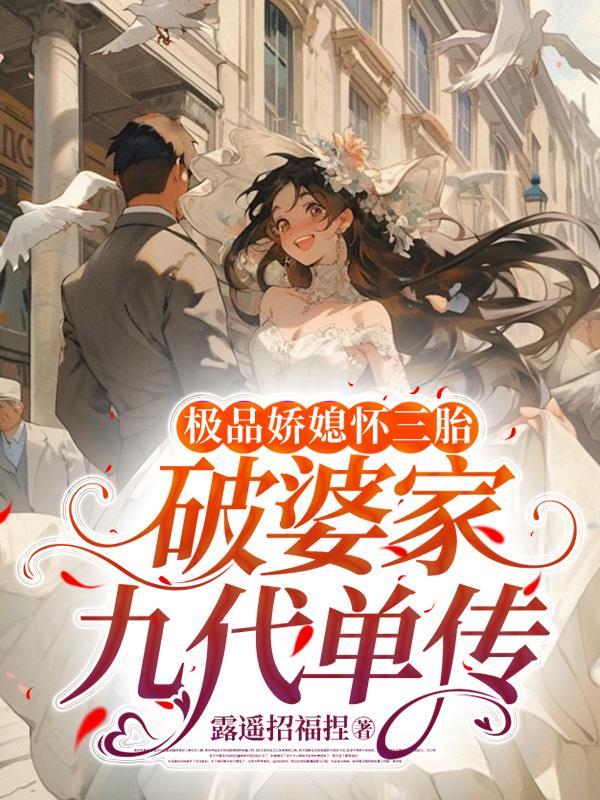 极品娇媳怀三胎,破婆家九代单传
