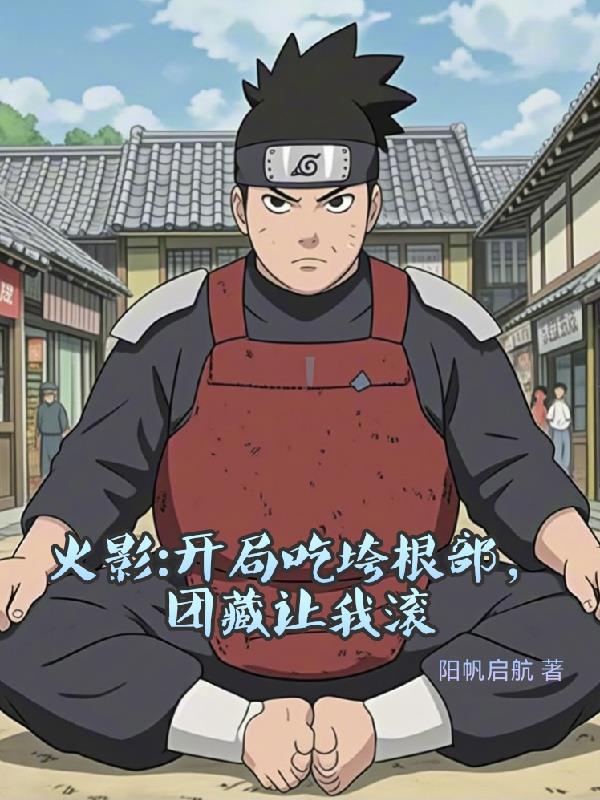 火影:秋道一族的超级大胃王