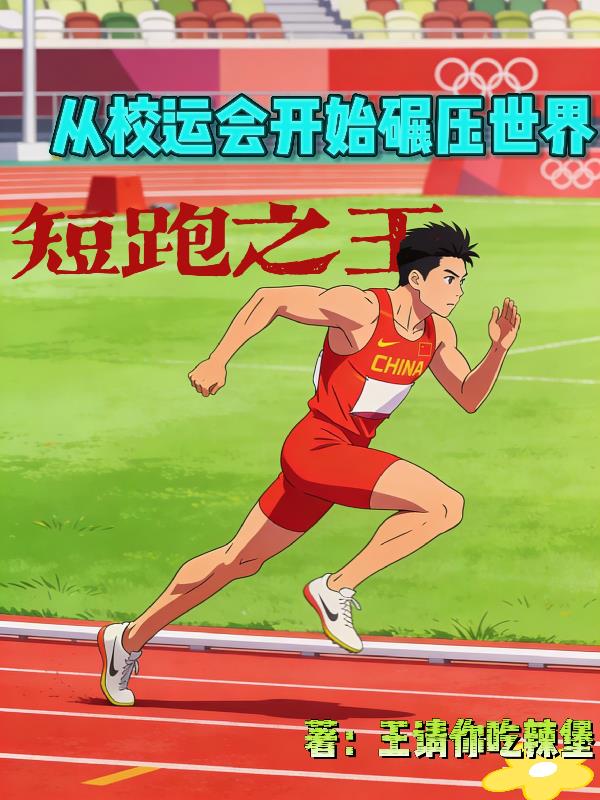 短跑之王:从校运会开始碾压世界