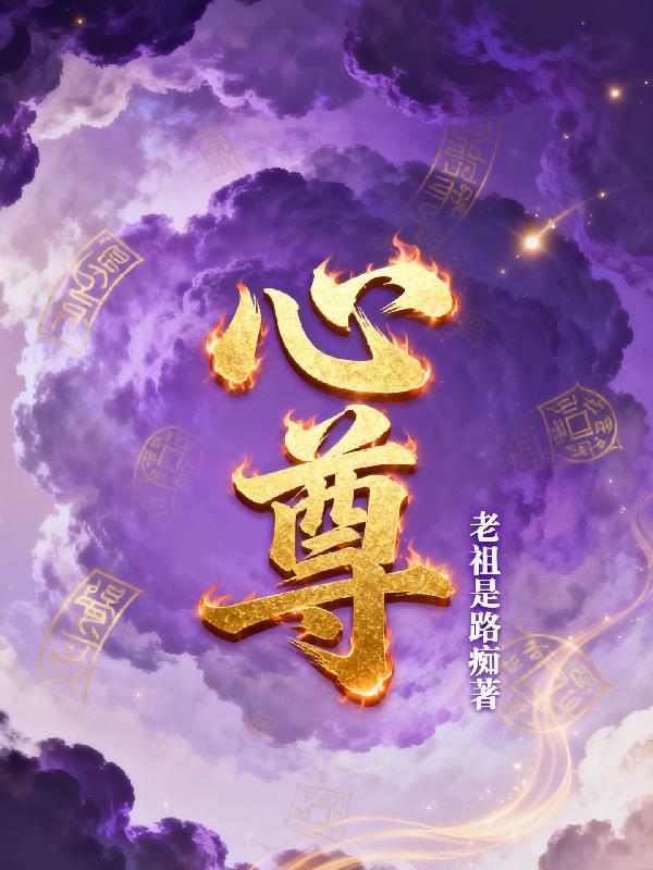 心尊