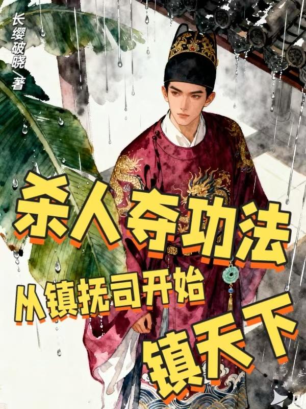 杀人提取情报,从镇抚司开始逆袭