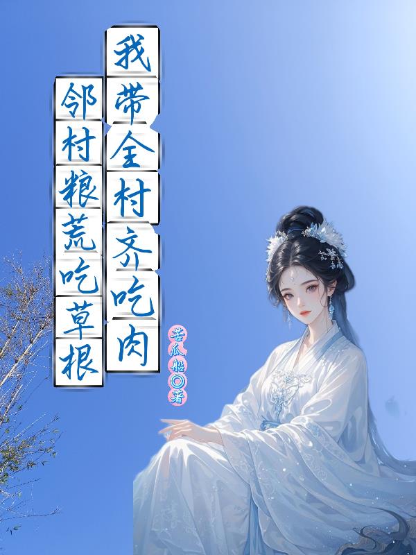 断亲住进绝户屋后,老虔婆傻眼了
