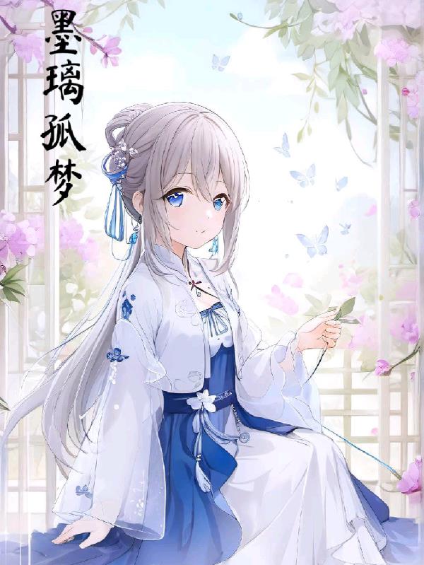 墨璃孤梦