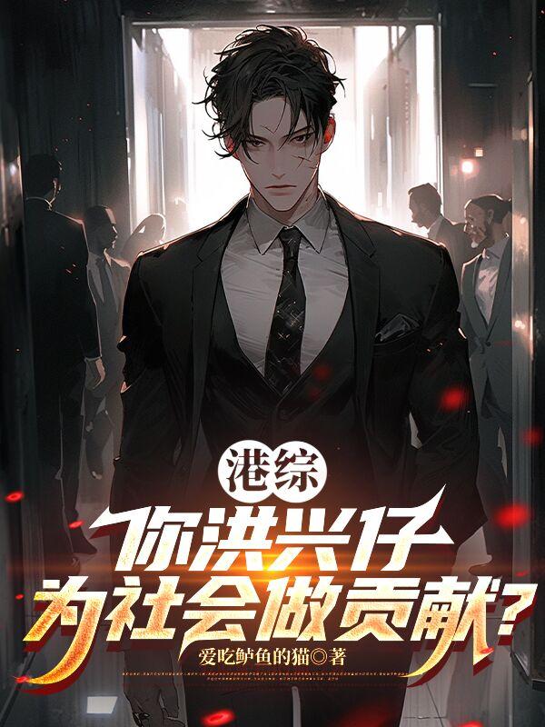港综:你古惑仔选什么议员