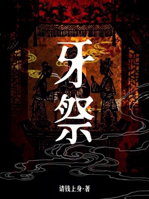 牙祭