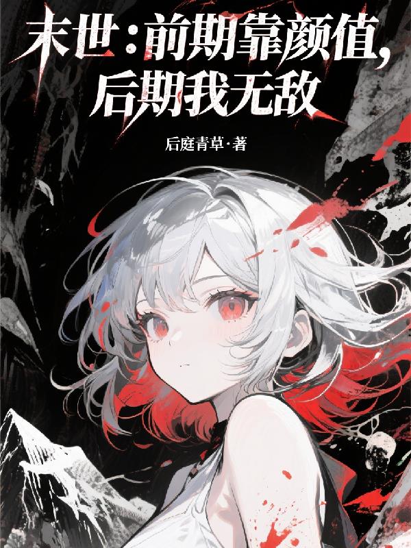 时停起手：性转后的我无敌了