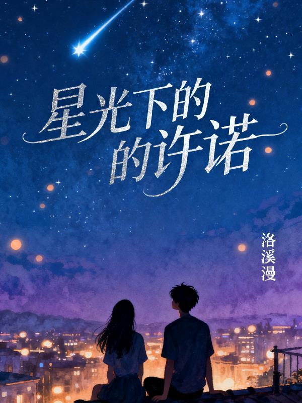 星光下的许诺