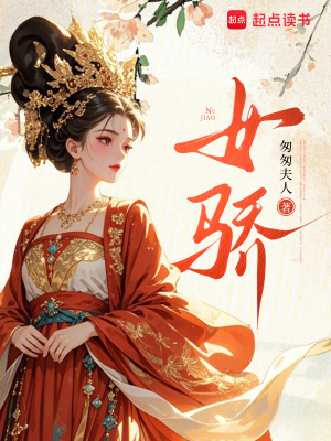 女骄