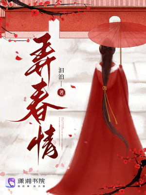弄春情