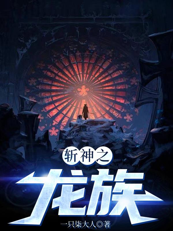 斩神之龙族