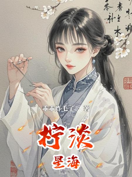 柠淡星海