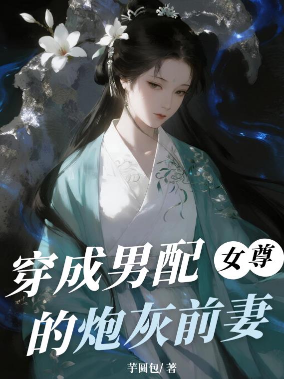 穿成女尊文里的病弱嫡女