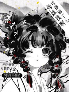 神算小师妹,带飞全宗门