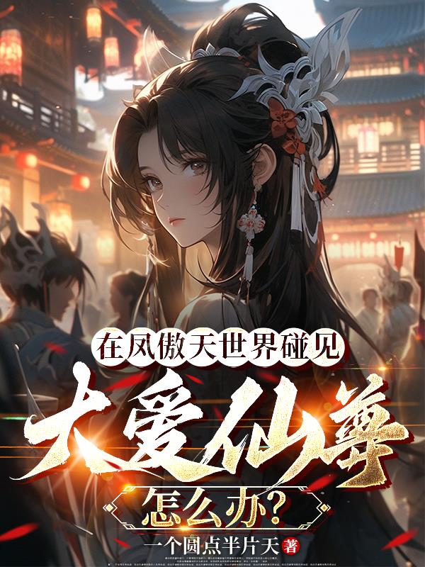 刚躲过大爱仙尊,又接手萧家退婚