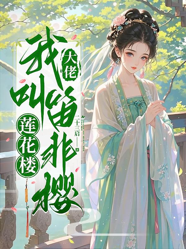 莲花楼:大佬,我叫笛非樱