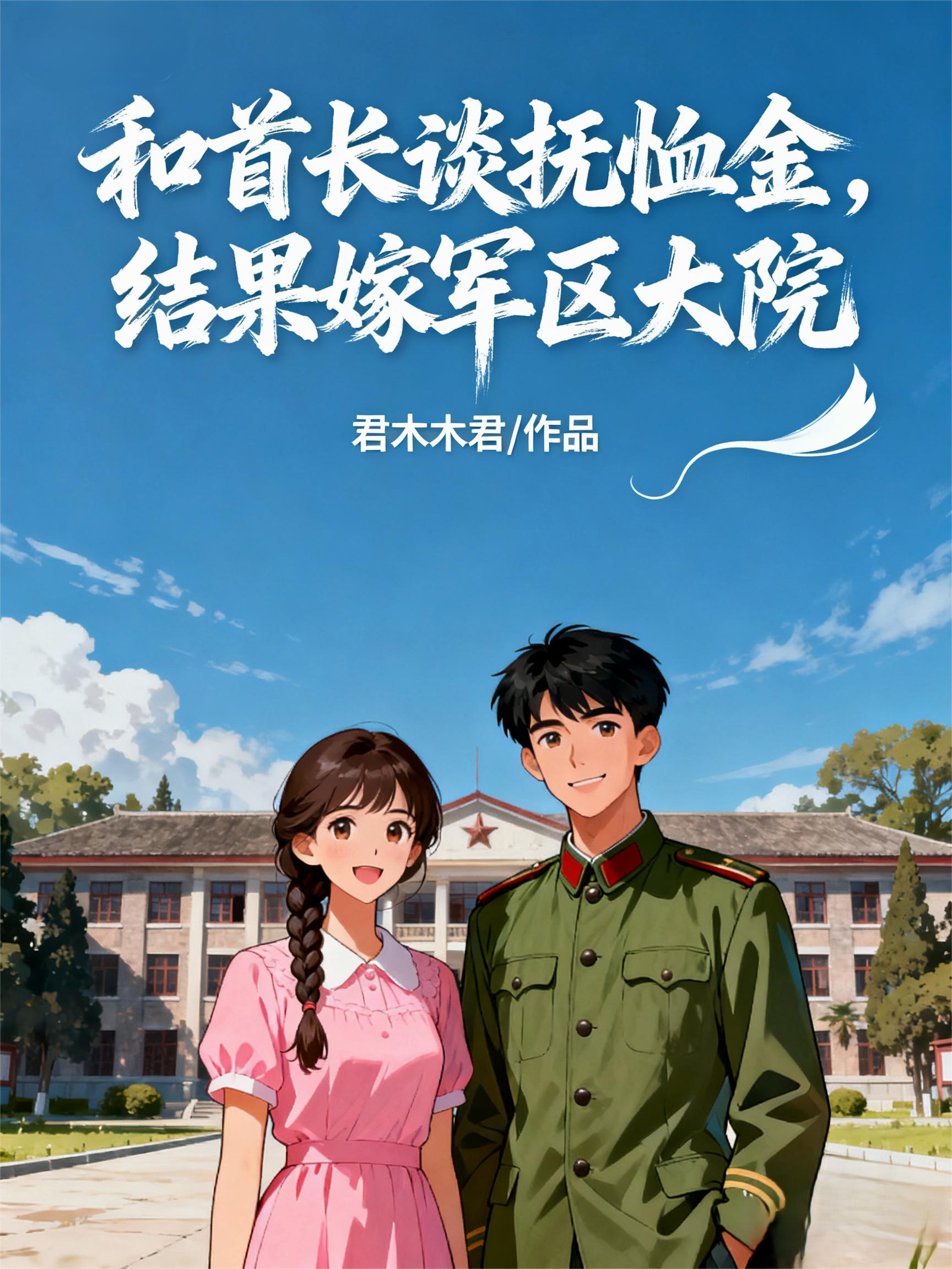为白月光假死？带崽崽改嫁他首长