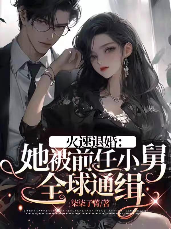 真千金回京后，首富全家杀疯了