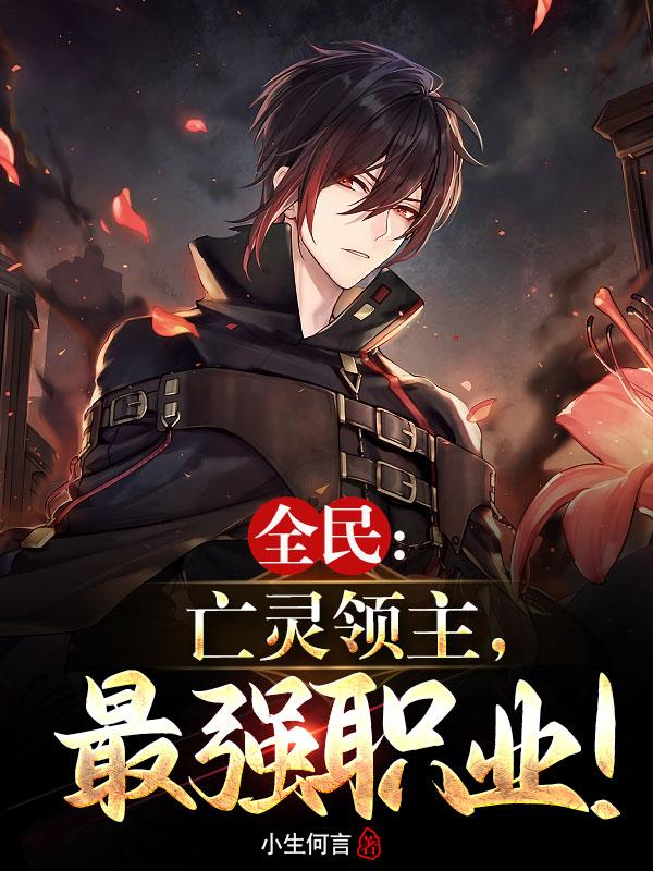 全民：开局神级天赋，最强职业！