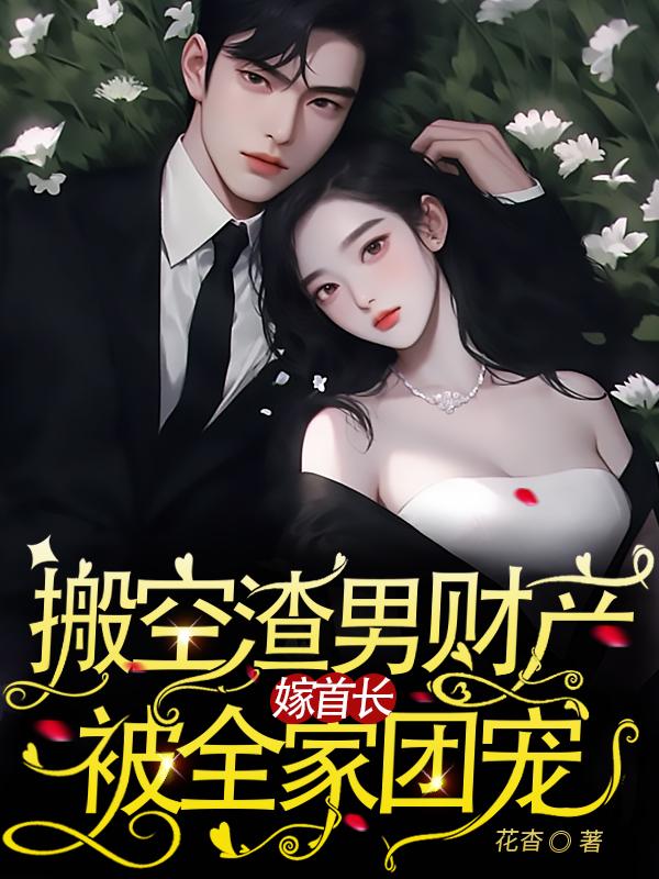 九零，凝脂美人与梦中老公军婚了