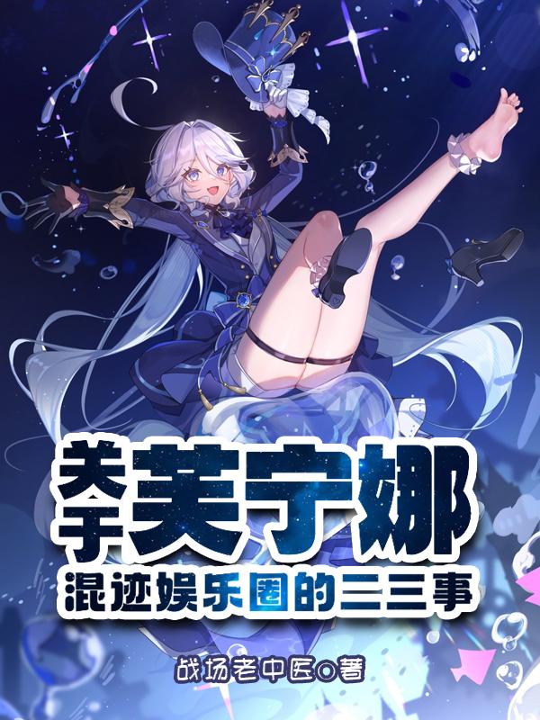 芙宁娜要当大明星从拯救世界开始