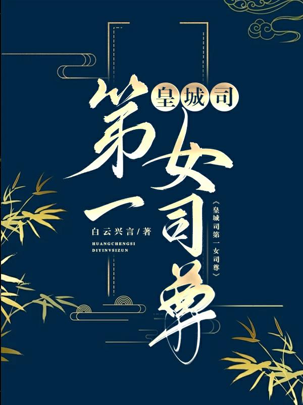重生庶女拒绝死亡之局