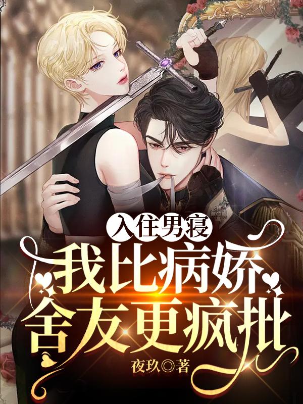 女扮男装进男校，病娇被我致郁了