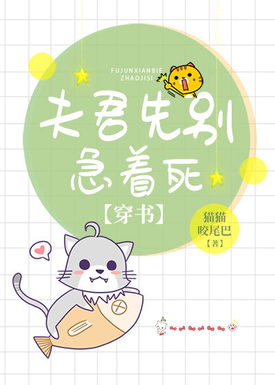 夫君先别急着死[穿书]