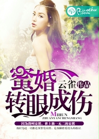 蜜婚转眼成伤