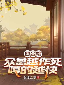 四合院:让王主任滚,众禽惊麻了