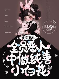 快穿：小白花走反派路，越走越顺