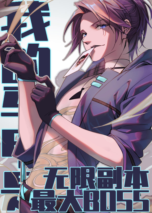 我的马甲是无限副本最大的BOSS