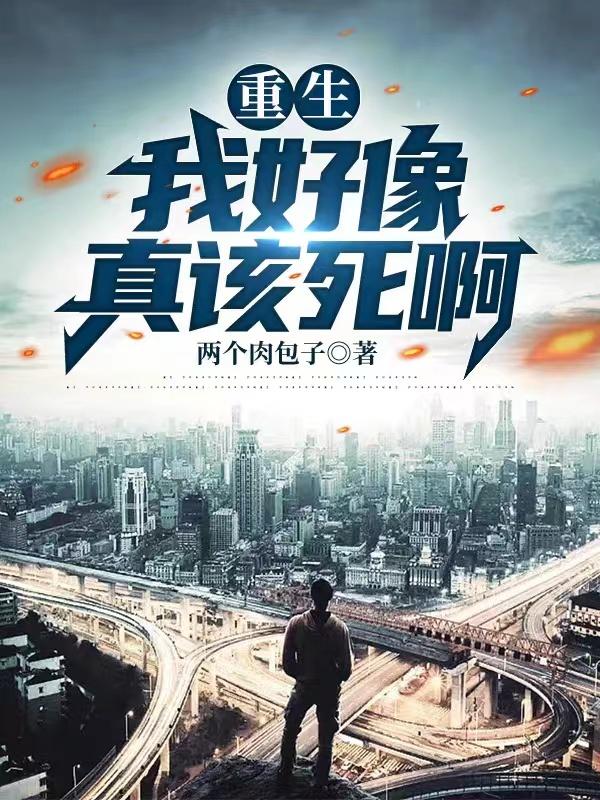 重生之我是渣男偏要吃软饭