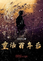 重活百年后