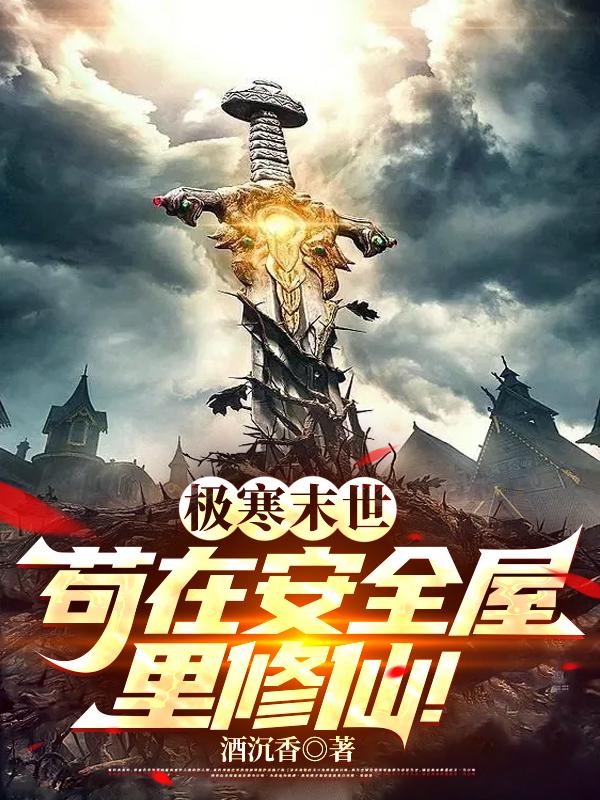 全球冰封：我修仙者我骄傲了么！