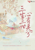 三生三世，心有灵兮