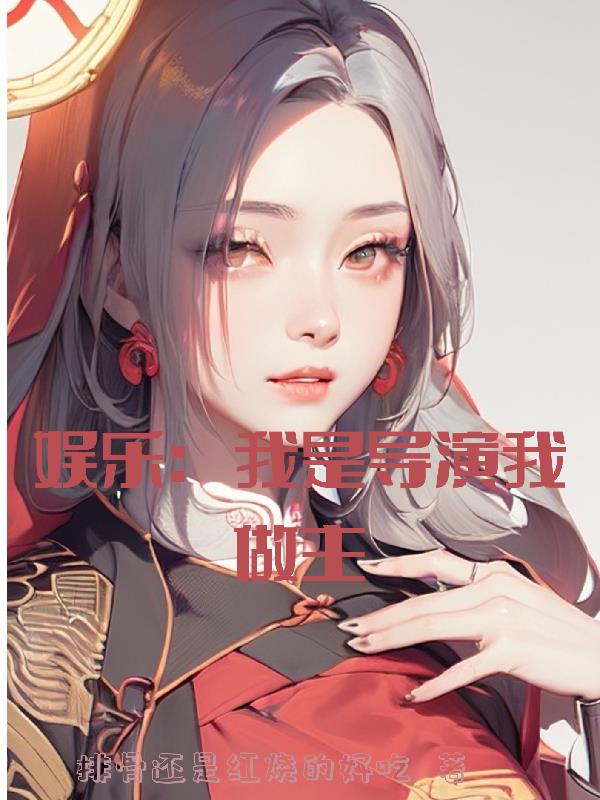娱乐：女明星请克制，导演而已