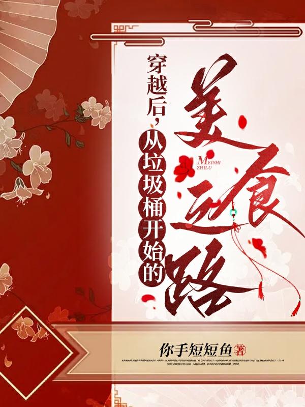 厨艺超高的我在古代用美食开道