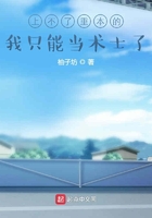上不了重本的我只能当术士了