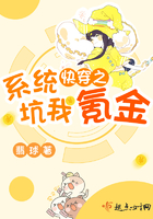 快穿之系统坑我氪金