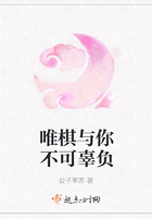 唯棋与你不可辜负