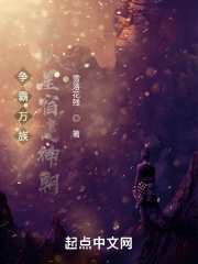 争霸万族：朕以星宿建神朝